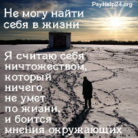 Не могу найти себя в жизни